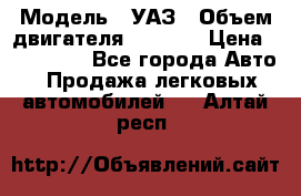  › Модель ­ УАЗ › Объем двигателя ­ 2 700 › Цена ­ 260 000 - Все города Авто » Продажа легковых автомобилей   . Алтай респ.